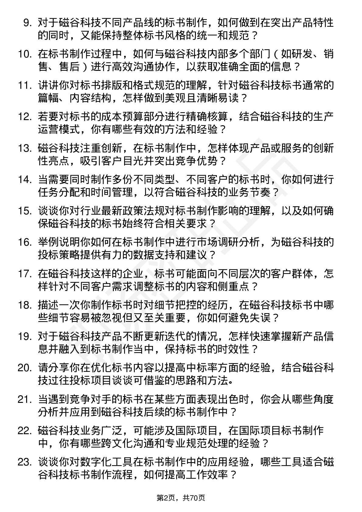 48道磁谷科技标书制作专员岗位面试题库及参考回答含考察点分析