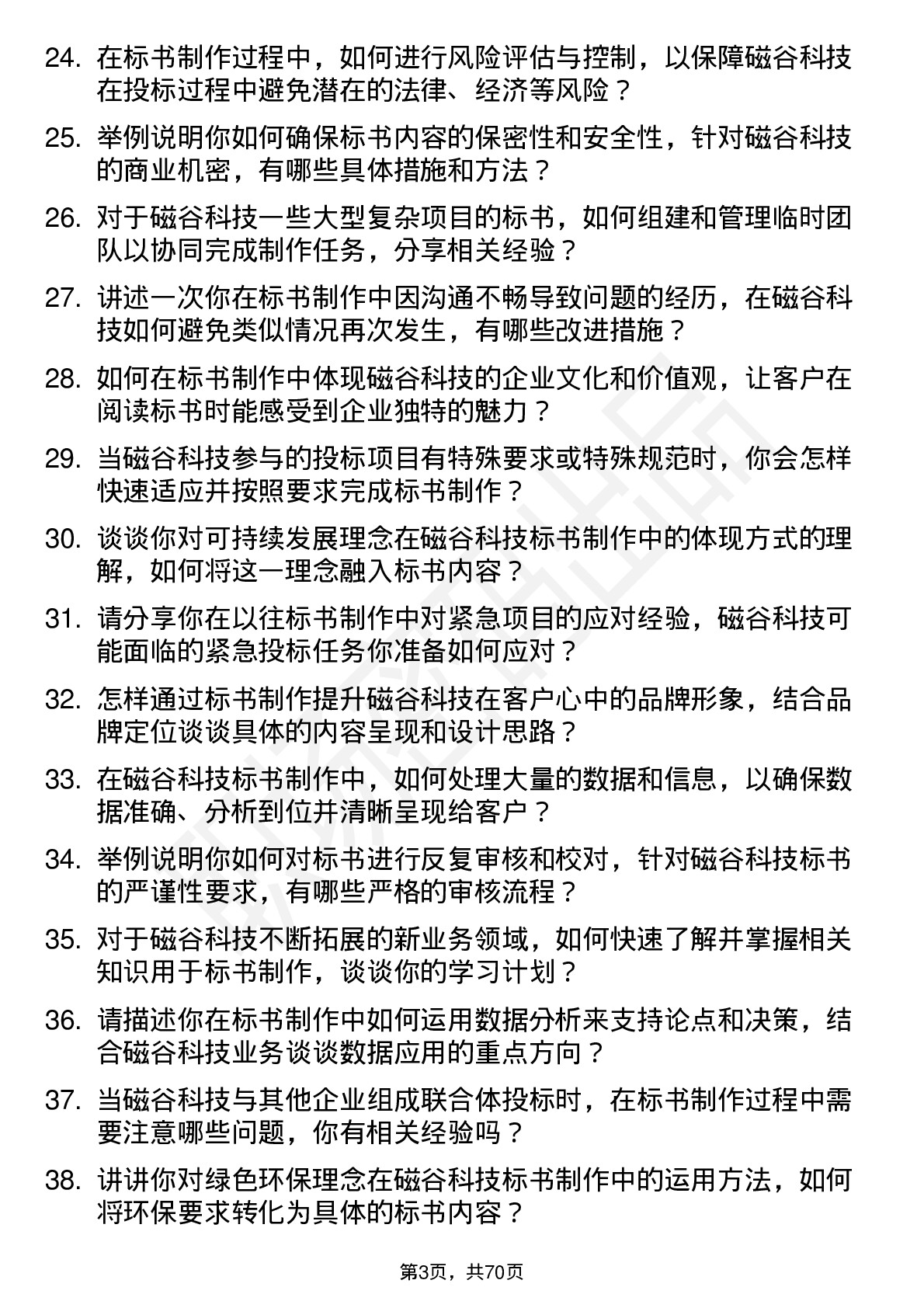 48道磁谷科技标书制作专员岗位面试题库及参考回答含考察点分析