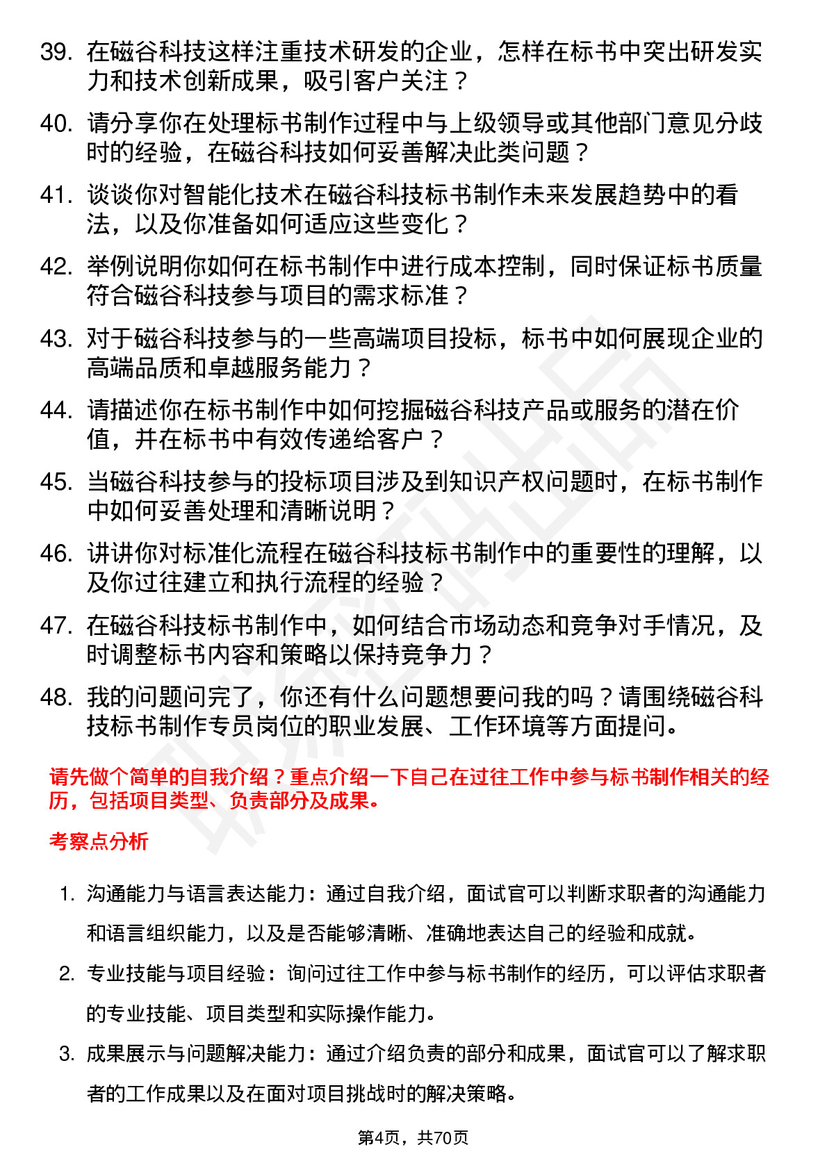 48道磁谷科技标书制作专员岗位面试题库及参考回答含考察点分析