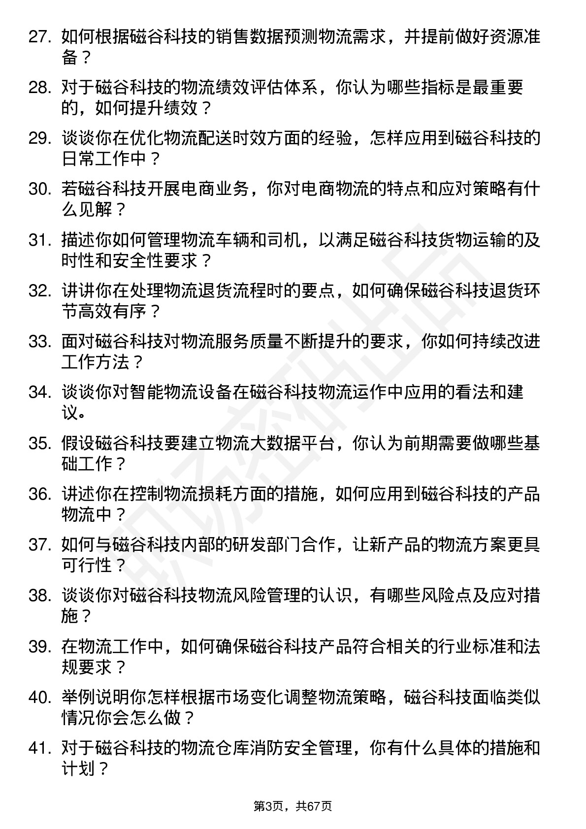 48道磁谷科技物流专员岗位面试题库及参考回答含考察点分析