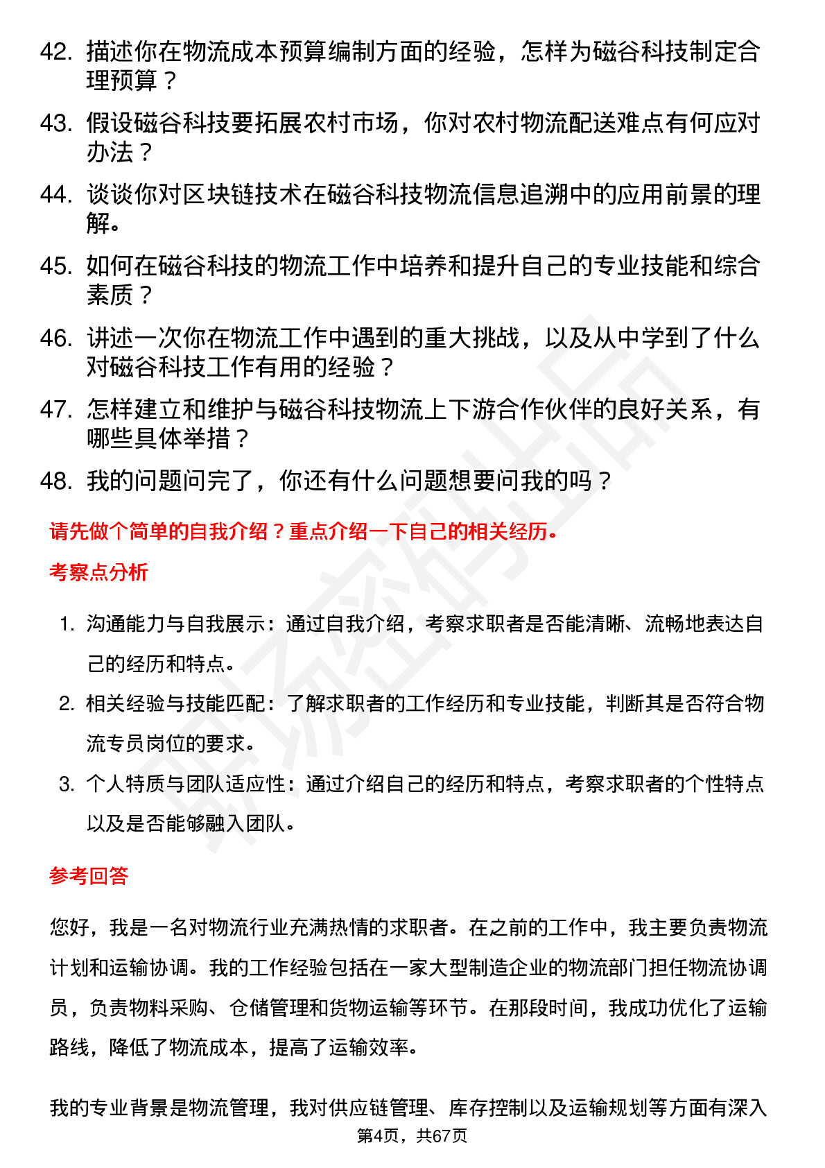 48道磁谷科技物流专员岗位面试题库及参考回答含考察点分析