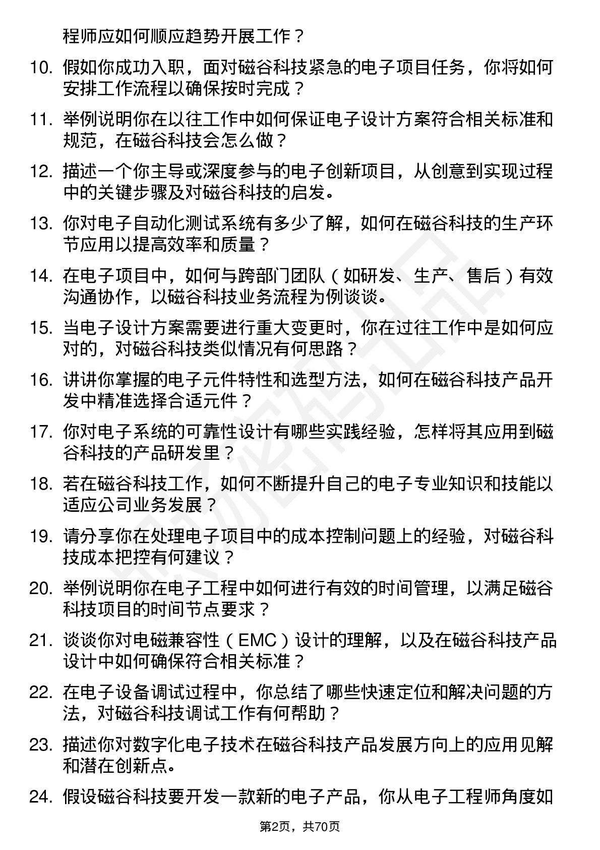 48道磁谷科技电子工程师岗位面试题库及参考回答含考察点分析