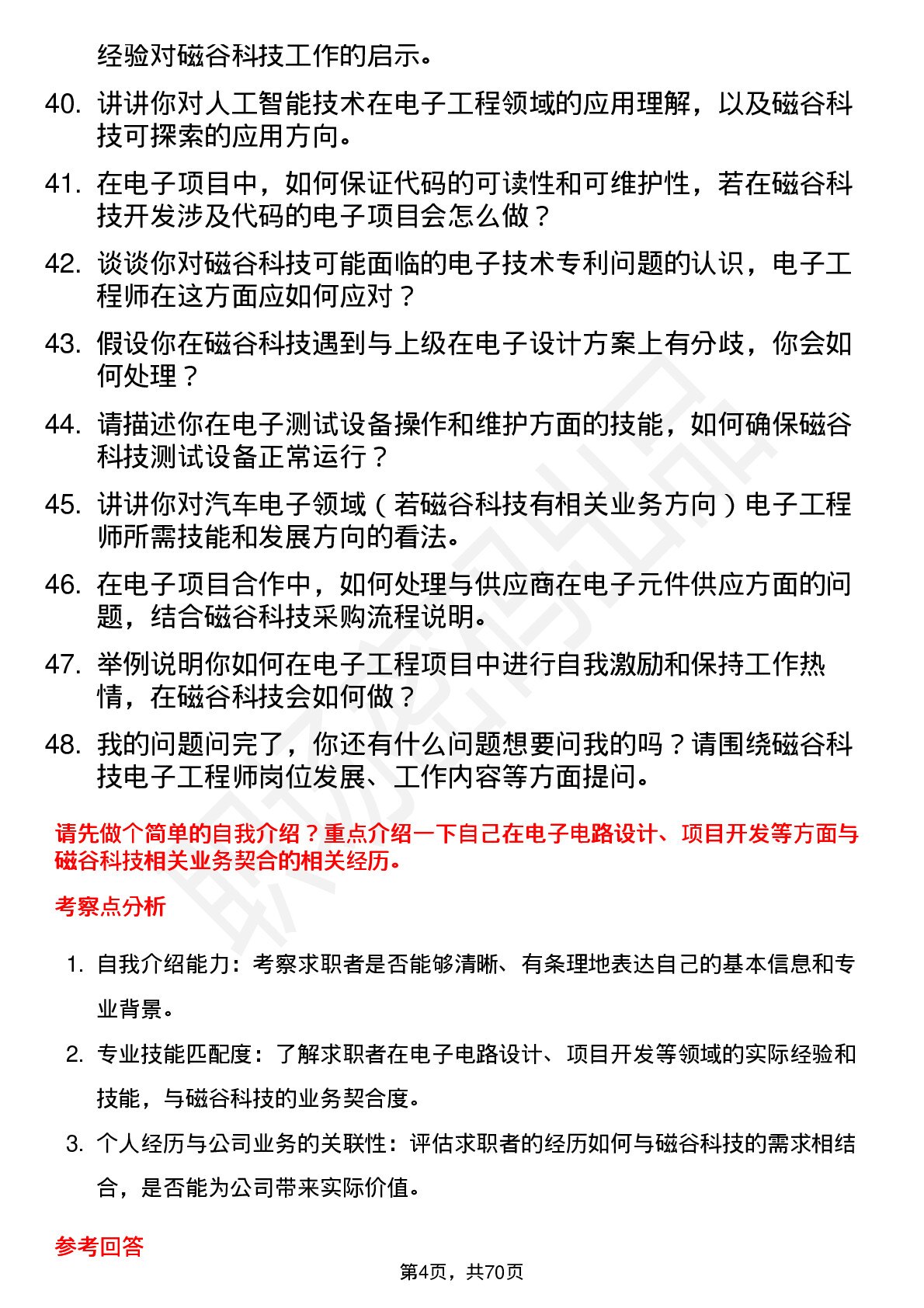 48道磁谷科技电子工程师岗位面试题库及参考回答含考察点分析