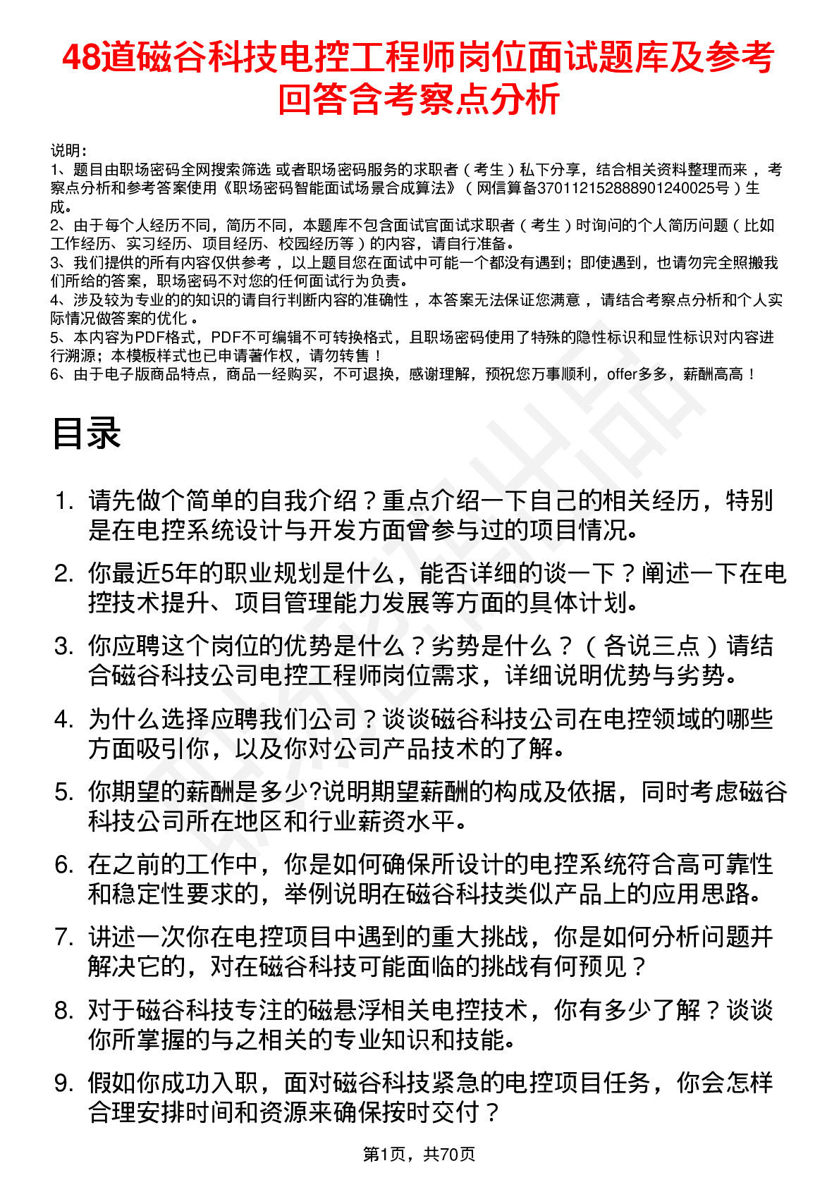 48道磁谷科技电控工程师岗位面试题库及参考回答含考察点分析