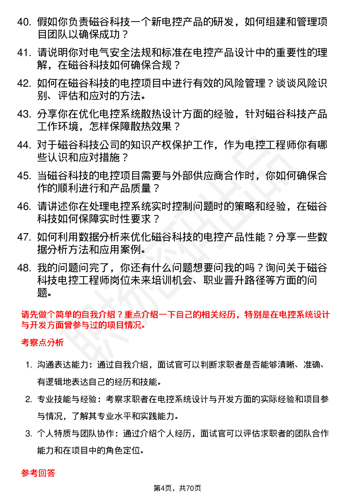 48道磁谷科技电控工程师岗位面试题库及参考回答含考察点分析