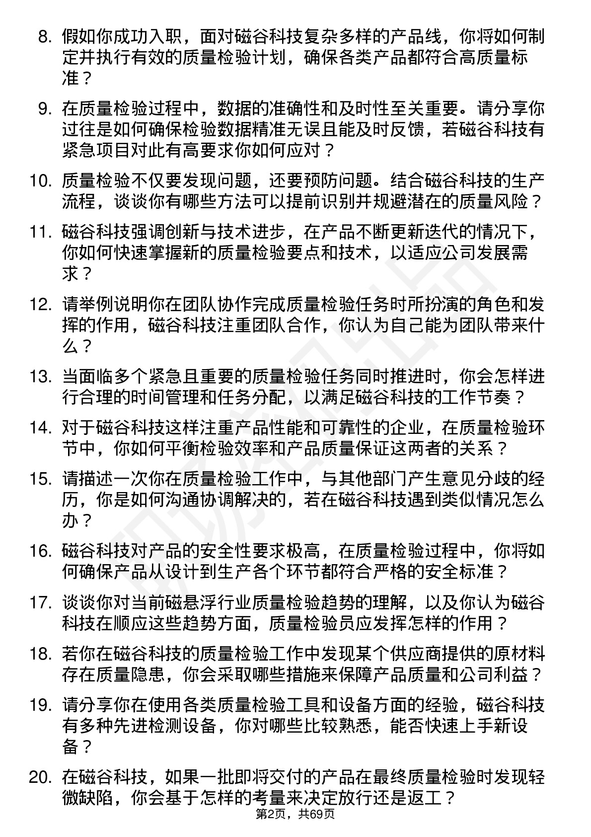 48道磁谷科技质量检验员岗位面试题库及参考回答含考察点分析