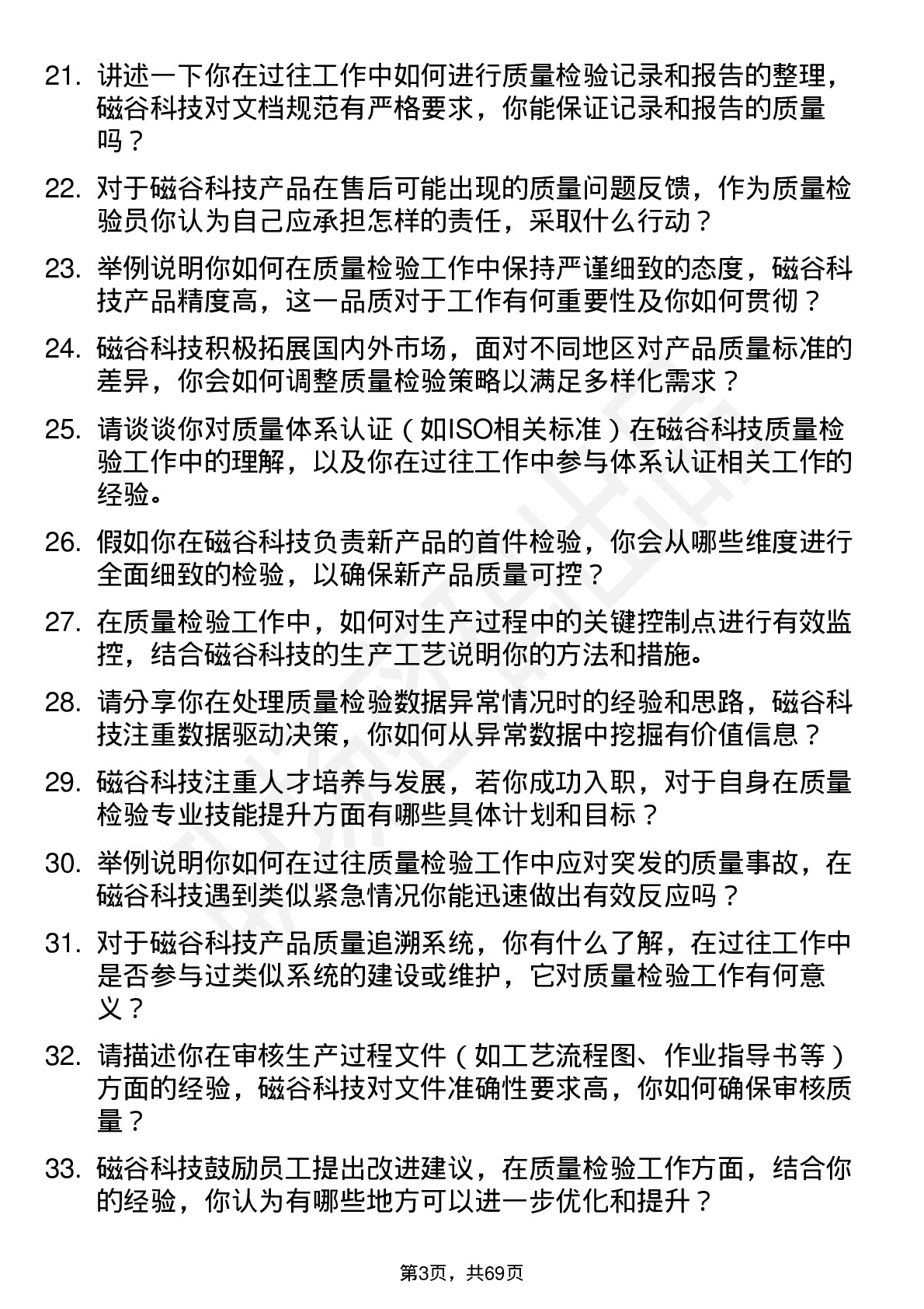 48道磁谷科技质量检验员岗位面试题库及参考回答含考察点分析