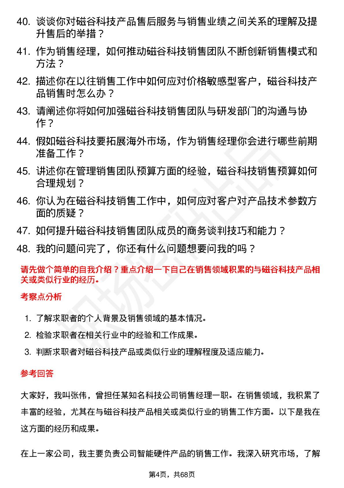 48道磁谷科技销售经理岗位面试题库及参考回答含考察点分析