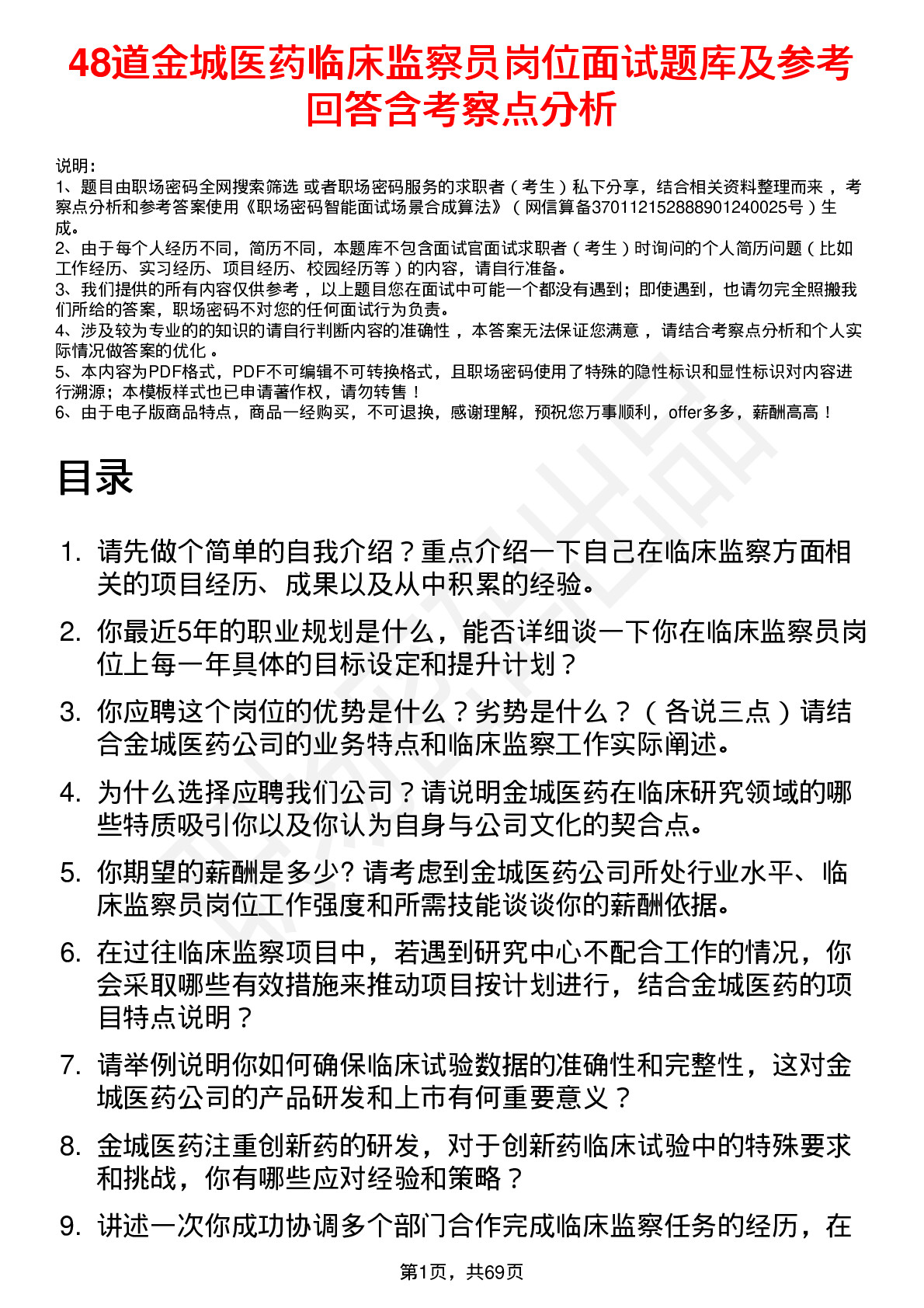 48道金城医药临床监察员岗位面试题库及参考回答含考察点分析