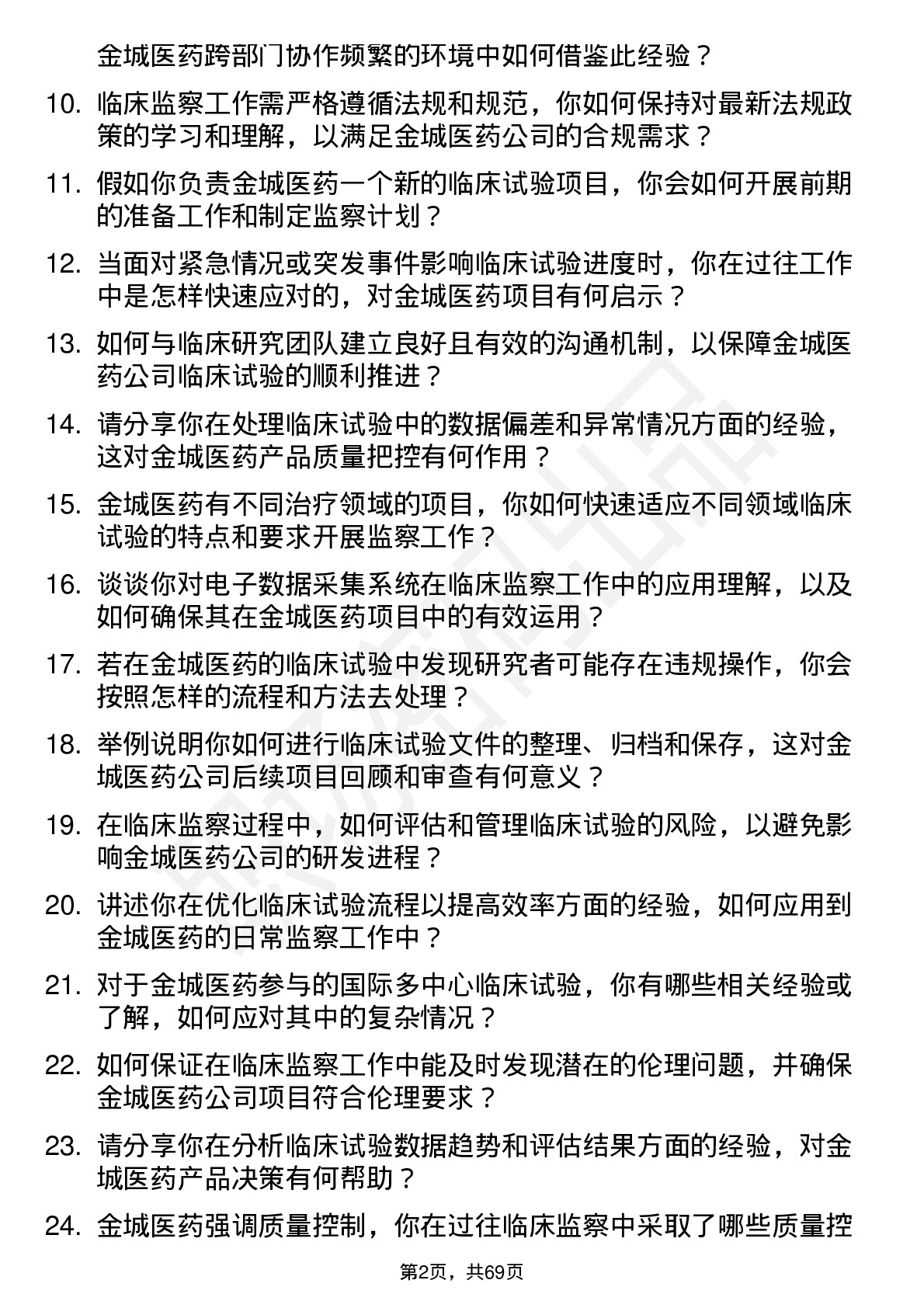 48道金城医药临床监察员岗位面试题库及参考回答含考察点分析