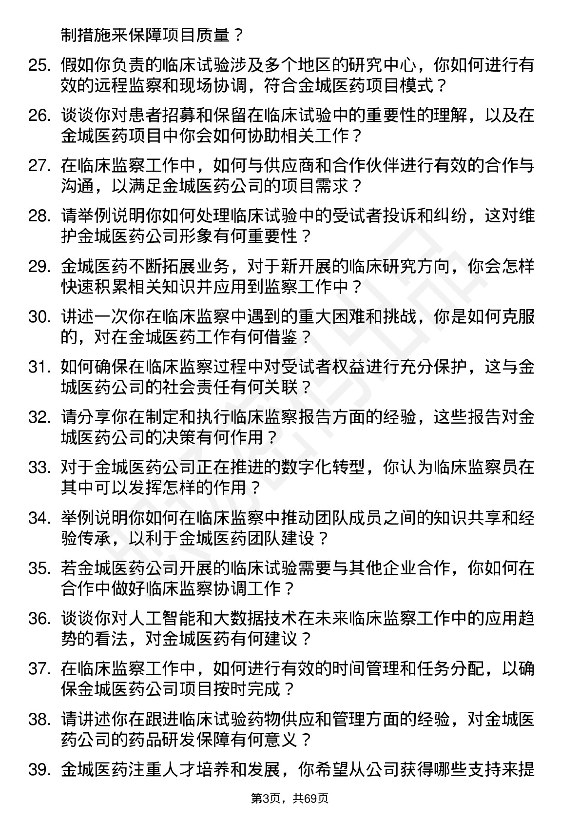 48道金城医药临床监察员岗位面试题库及参考回答含考察点分析