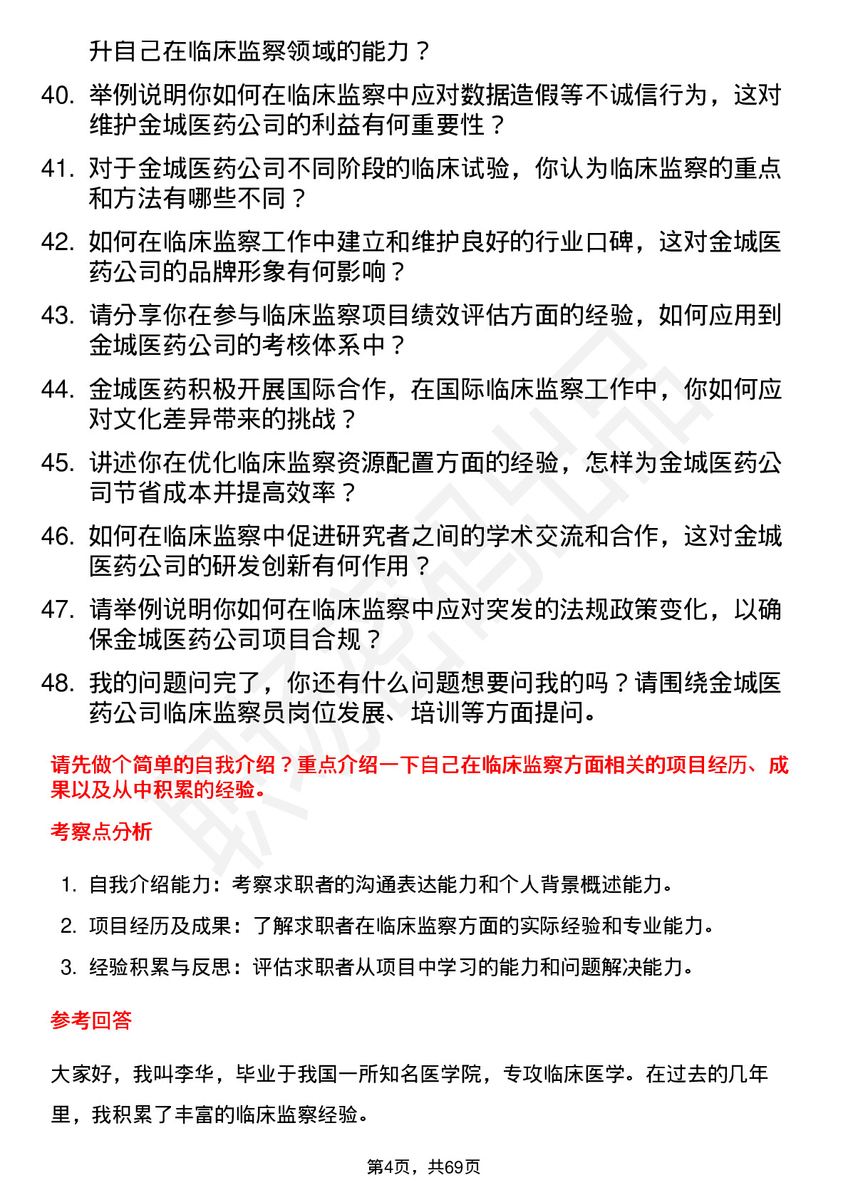 48道金城医药临床监察员岗位面试题库及参考回答含考察点分析