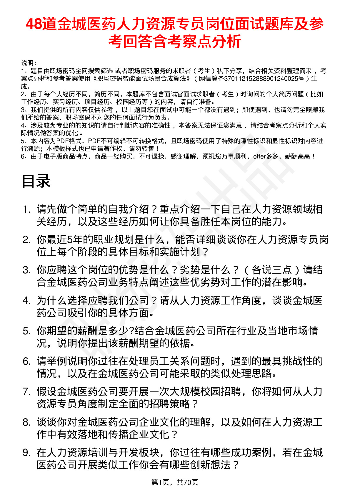 48道金城医药人力资源专员岗位面试题库及参考回答含考察点分析