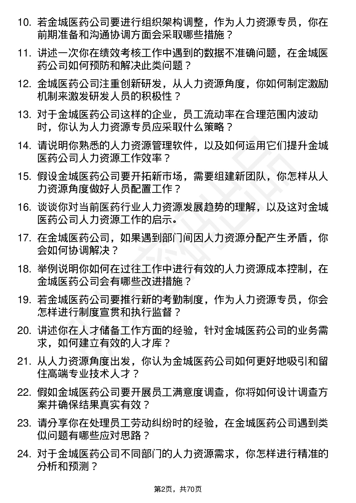 48道金城医药人力资源专员岗位面试题库及参考回答含考察点分析