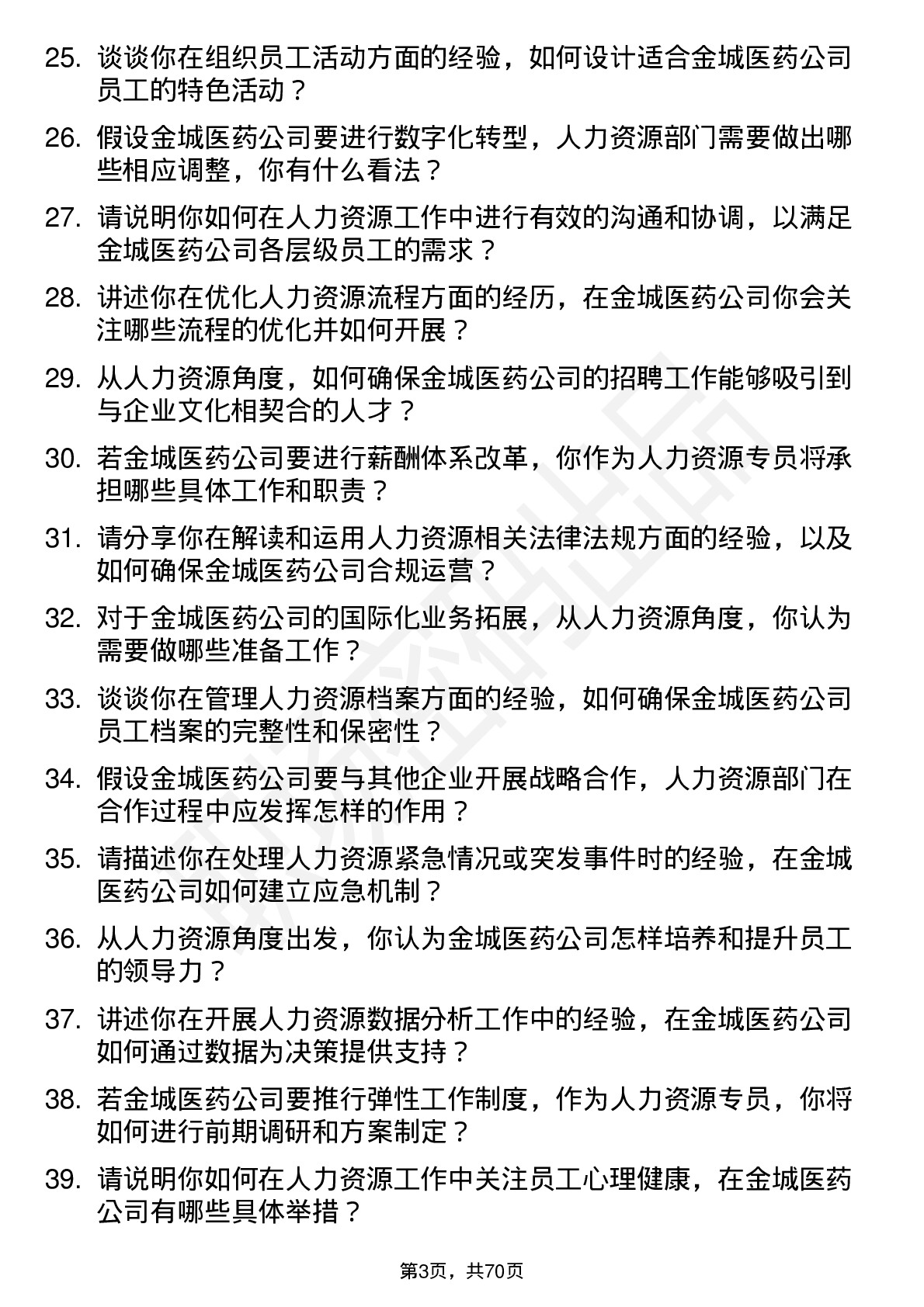 48道金城医药人力资源专员岗位面试题库及参考回答含考察点分析