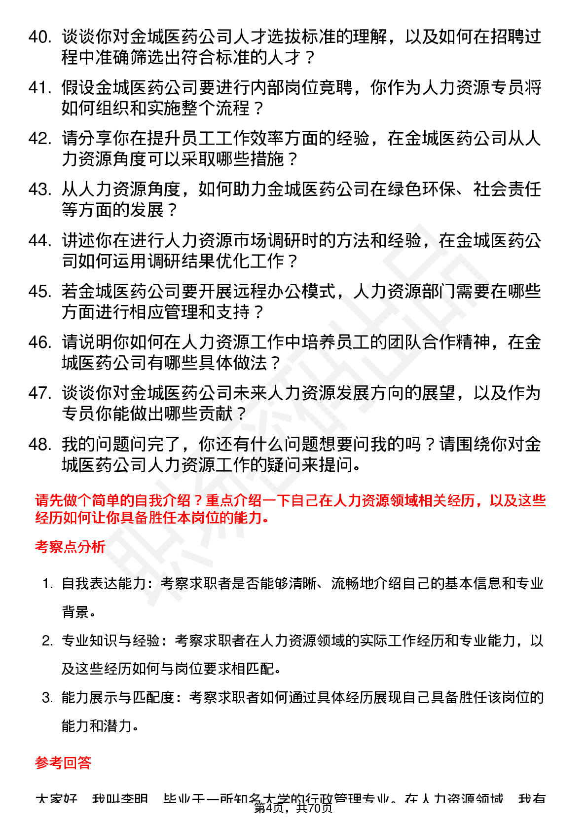 48道金城医药人力资源专员岗位面试题库及参考回答含考察点分析