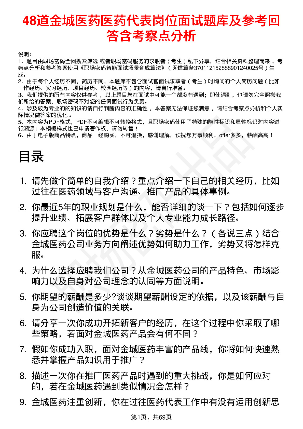 48道金城医药医药代表岗位面试题库及参考回答含考察点分析