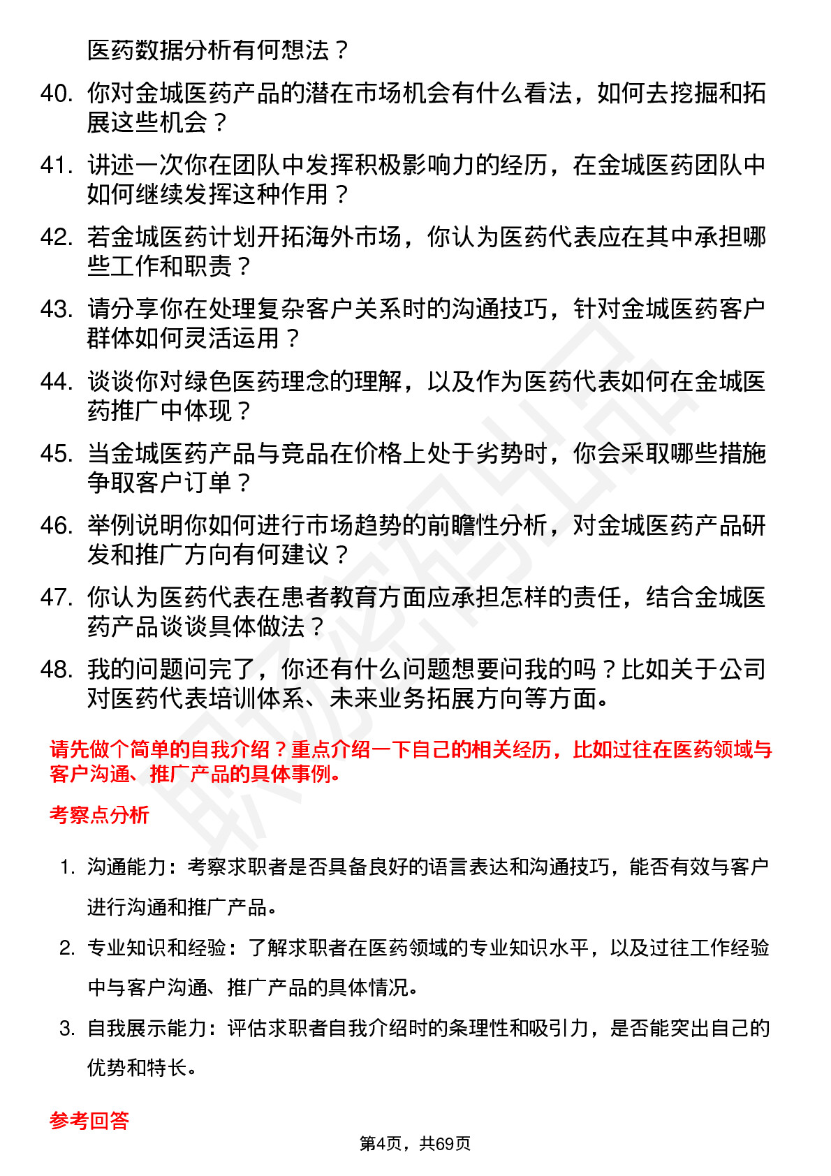 48道金城医药医药代表岗位面试题库及参考回答含考察点分析