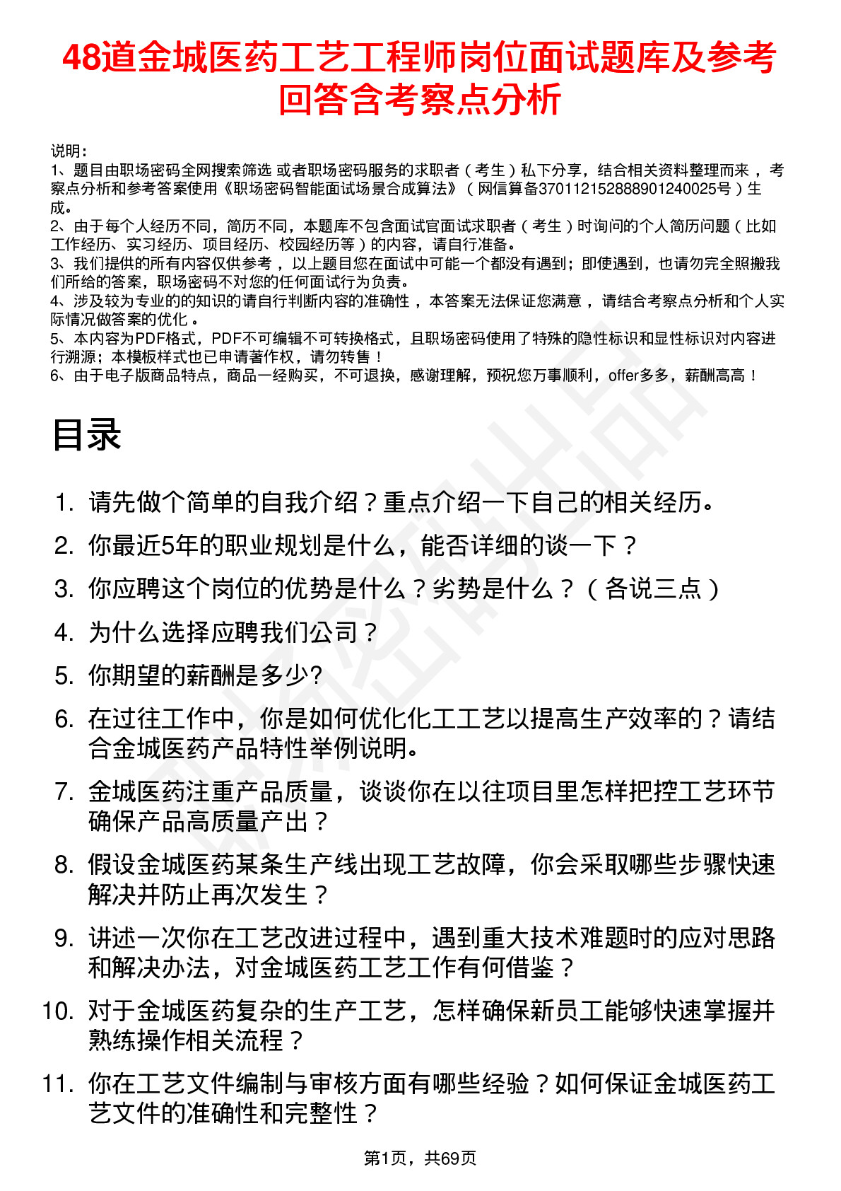 48道金城医药工艺工程师岗位面试题库及参考回答含考察点分析