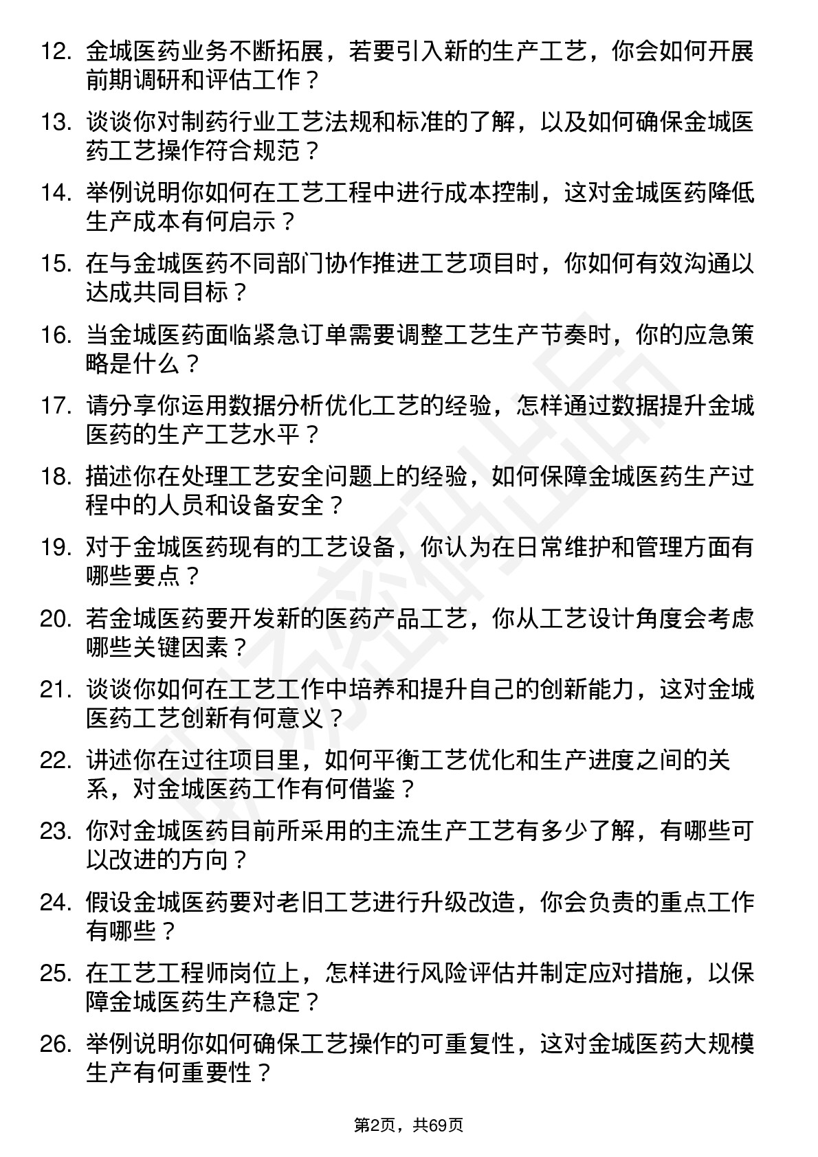 48道金城医药工艺工程师岗位面试题库及参考回答含考察点分析