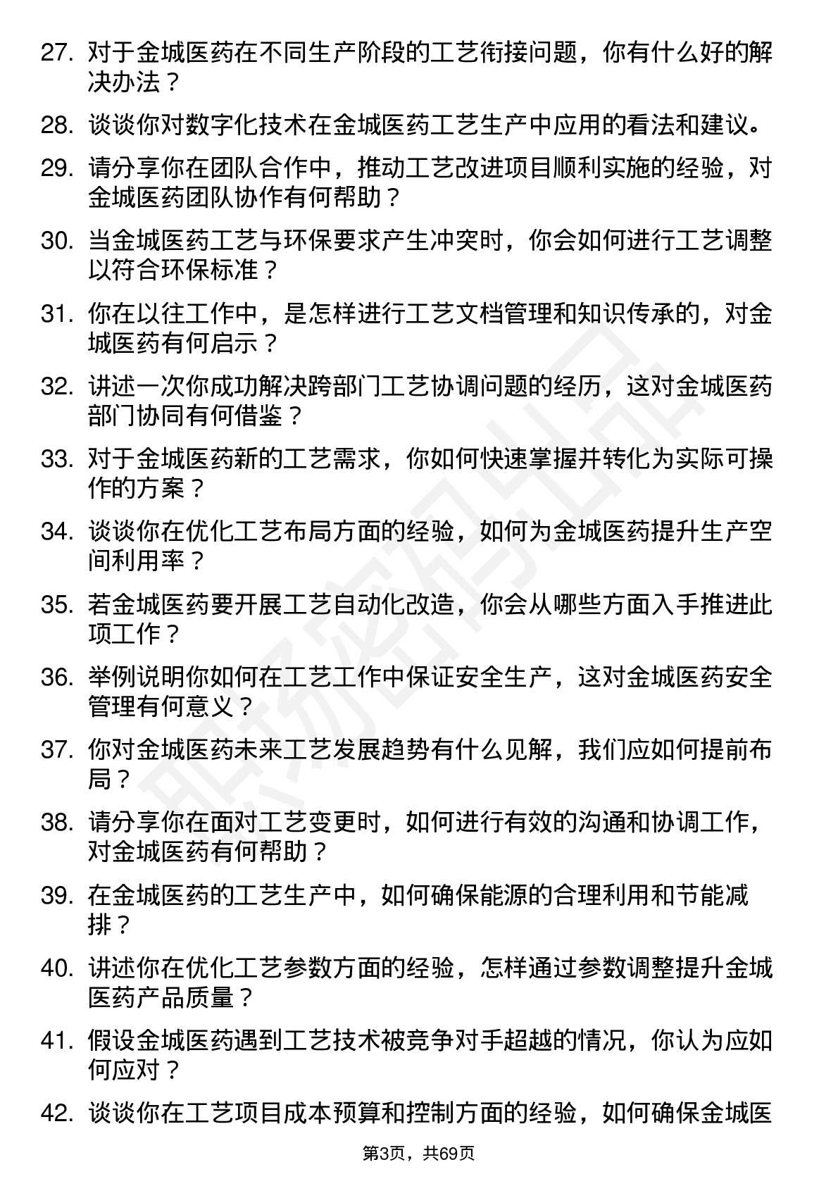 48道金城医药工艺工程师岗位面试题库及参考回答含考察点分析