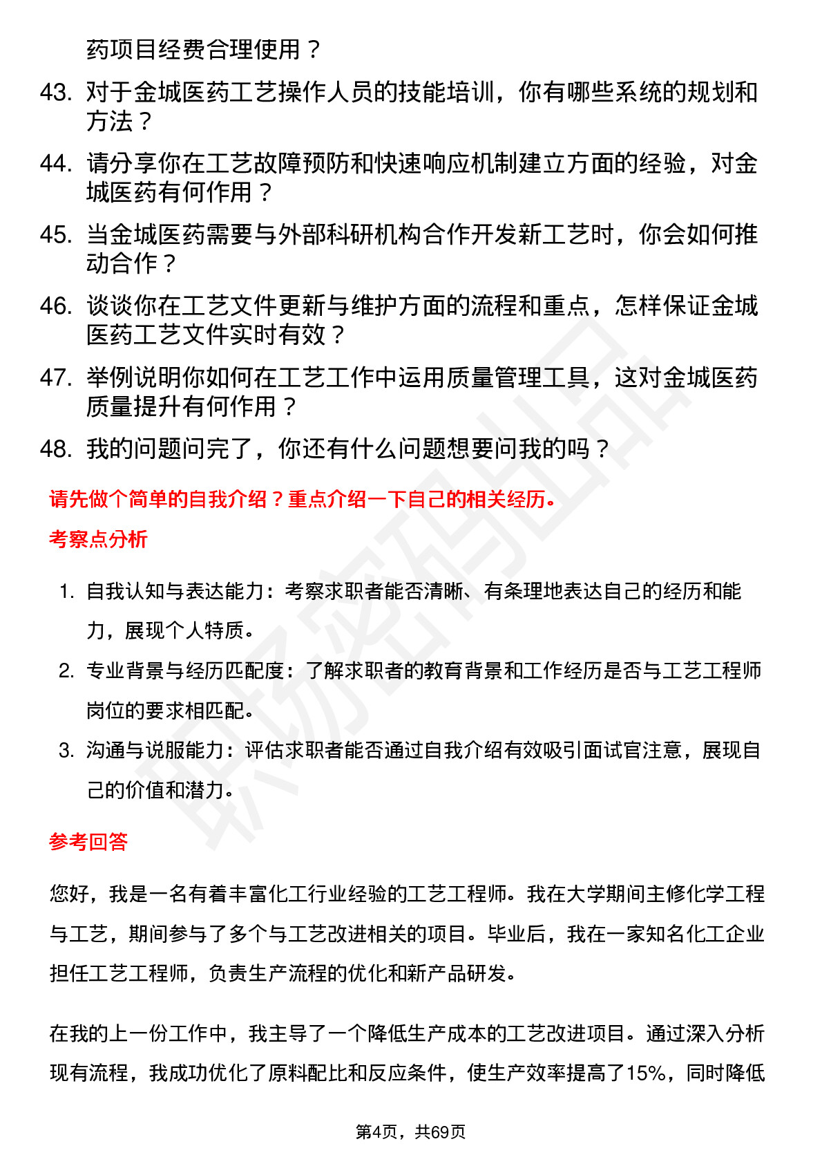 48道金城医药工艺工程师岗位面试题库及参考回答含考察点分析