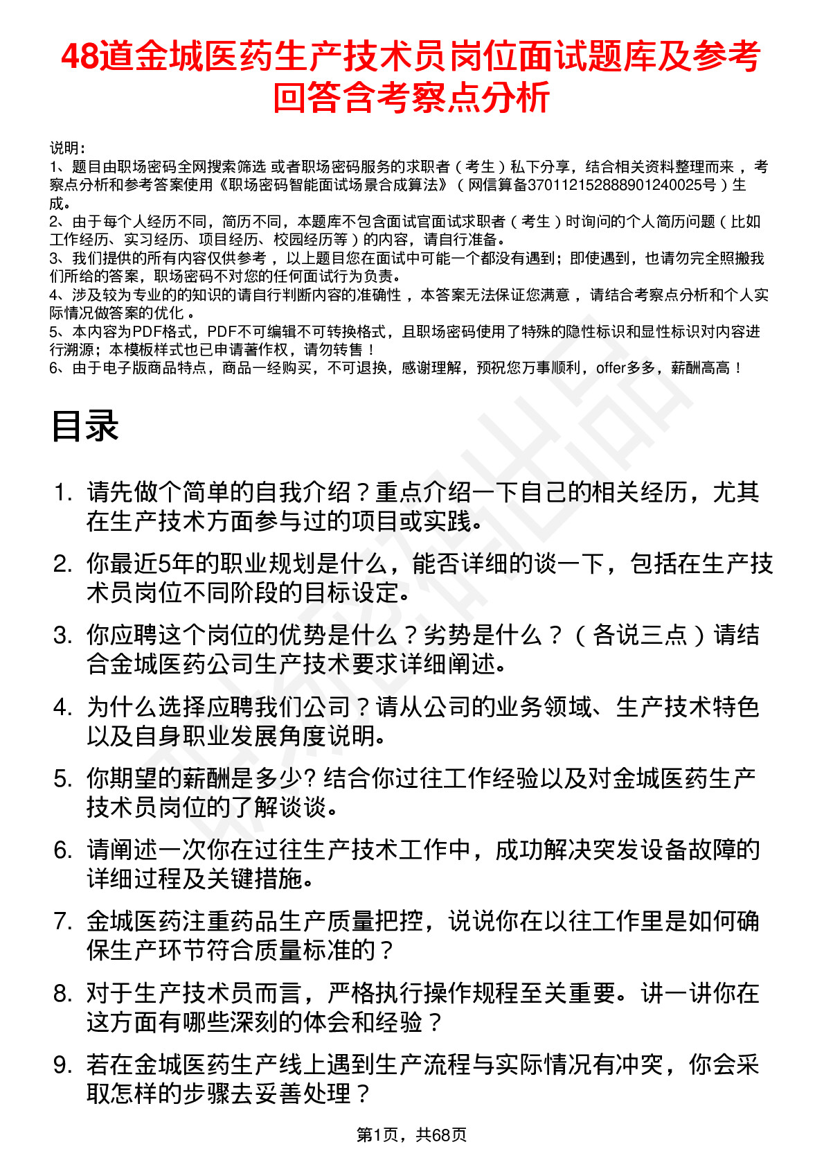 48道金城医药生产技术员岗位面试题库及参考回答含考察点分析