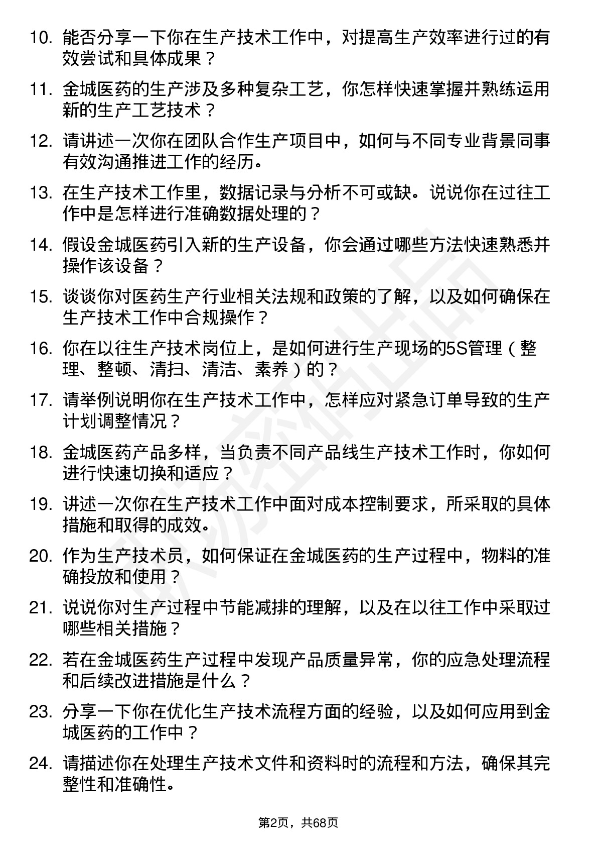 48道金城医药生产技术员岗位面试题库及参考回答含考察点分析