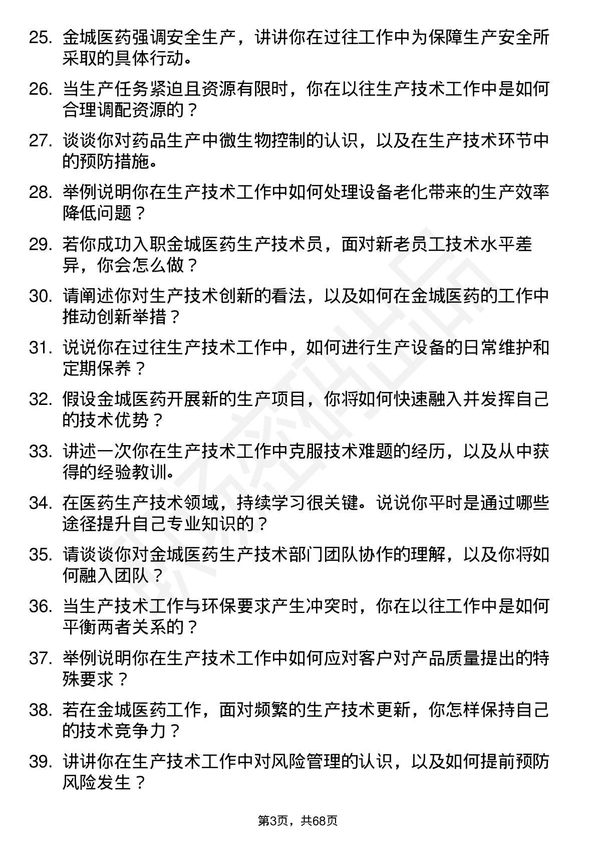 48道金城医药生产技术员岗位面试题库及参考回答含考察点分析