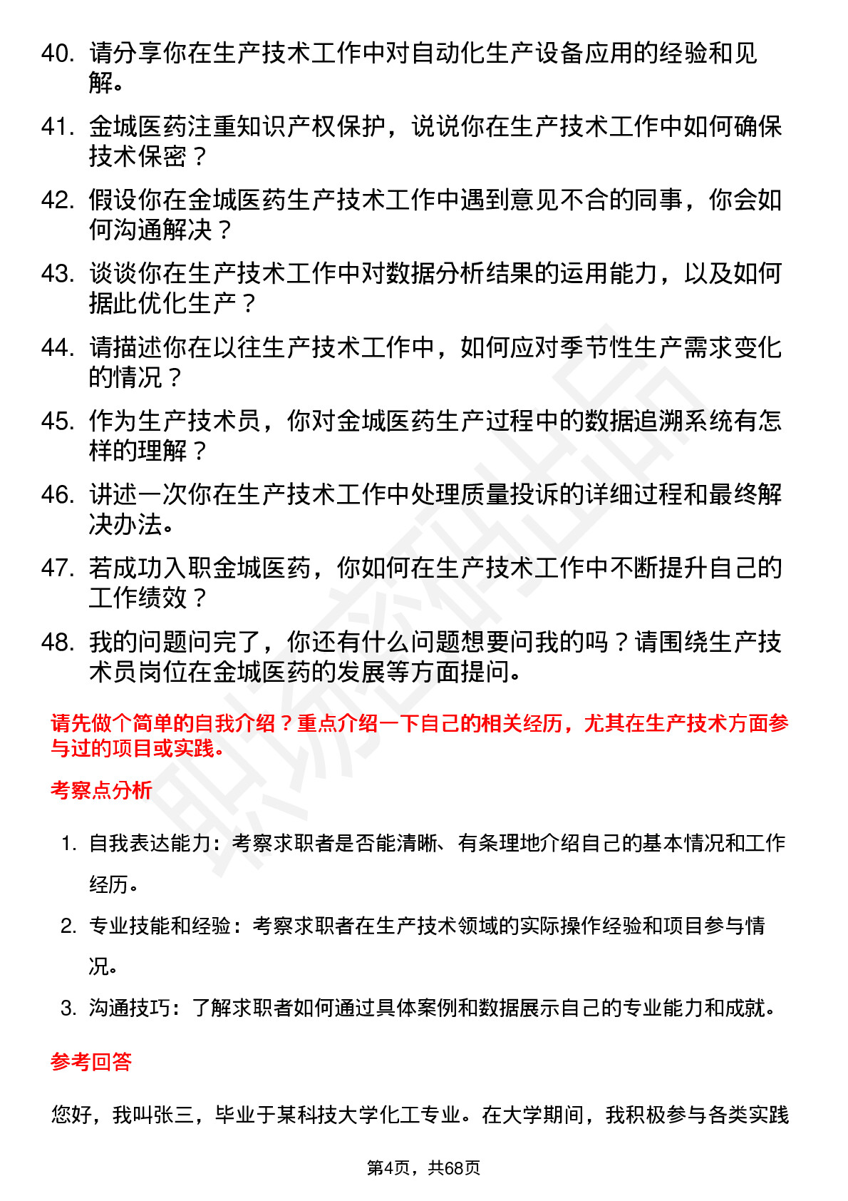 48道金城医药生产技术员岗位面试题库及参考回答含考察点分析