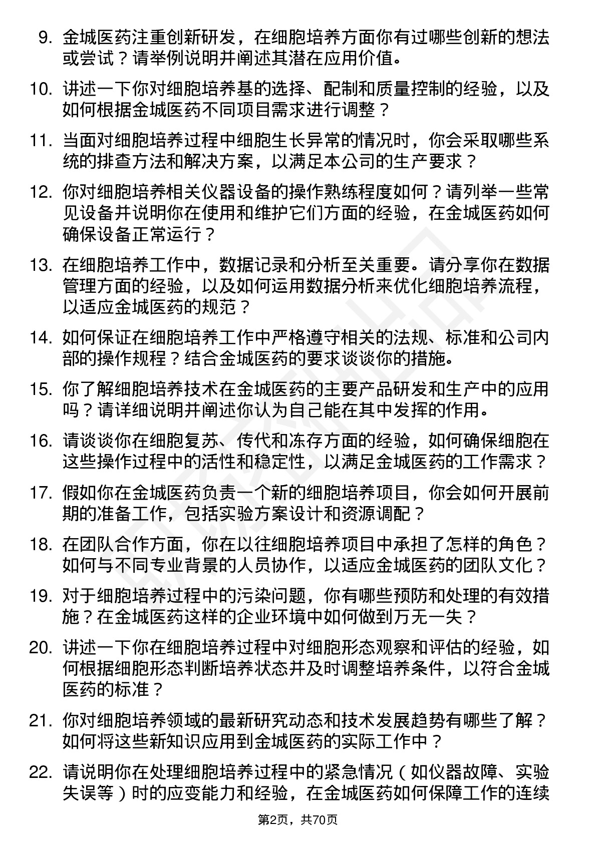 48道金城医药细胞培养技术员岗位面试题库及参考回答含考察点分析