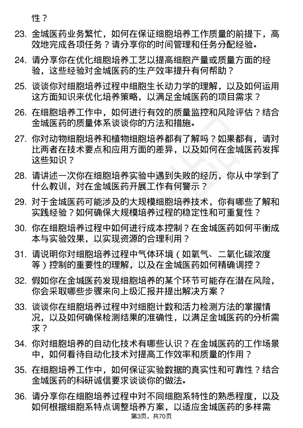 48道金城医药细胞培养技术员岗位面试题库及参考回答含考察点分析