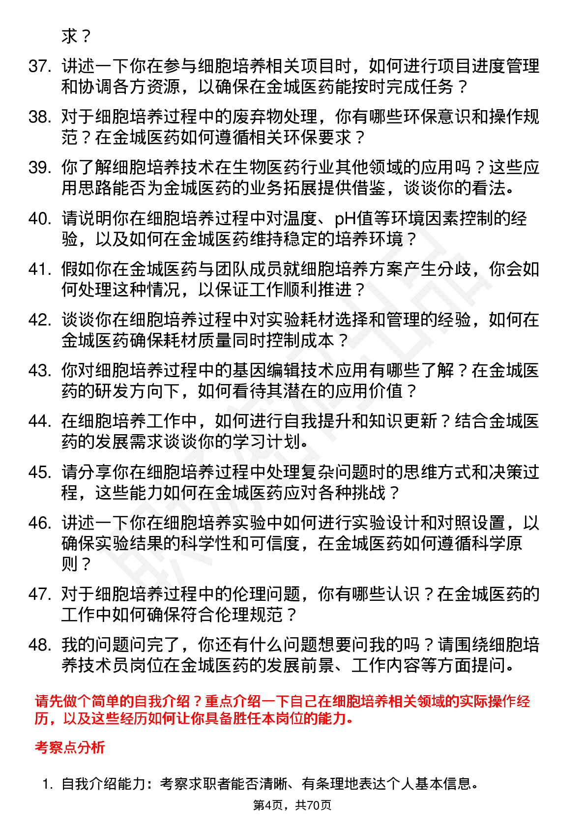 48道金城医药细胞培养技术员岗位面试题库及参考回答含考察点分析