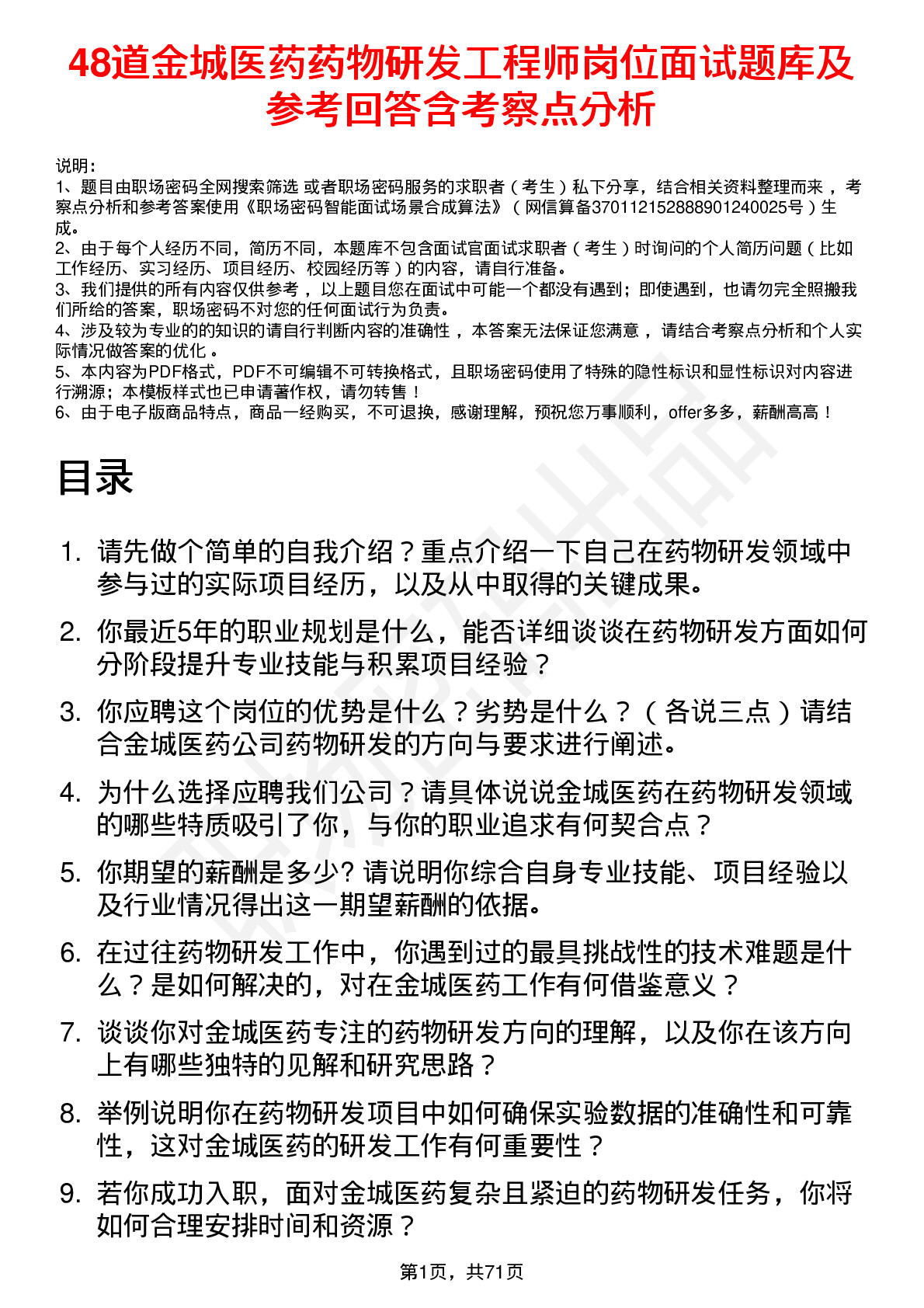 48道金城医药药物研发工程师岗位面试题库及参考回答含考察点分析