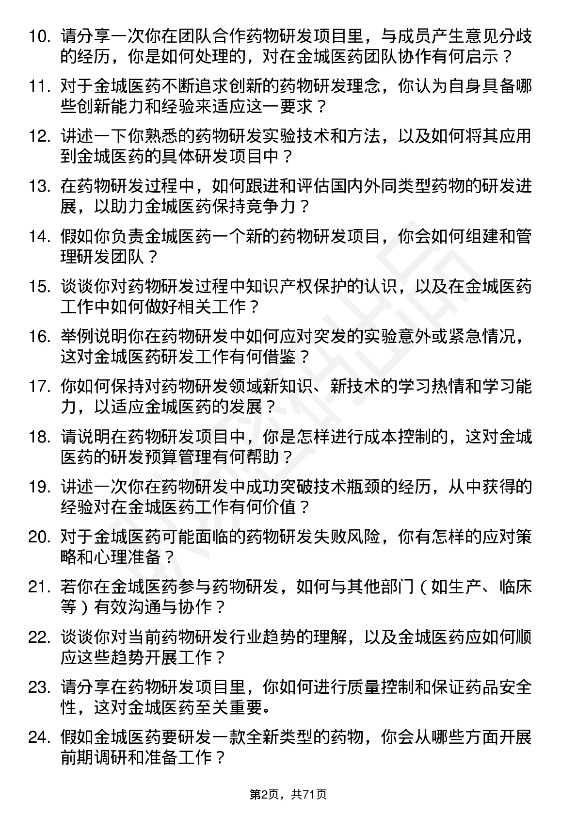 48道金城医药药物研发工程师岗位面试题库及参考回答含考察点分析