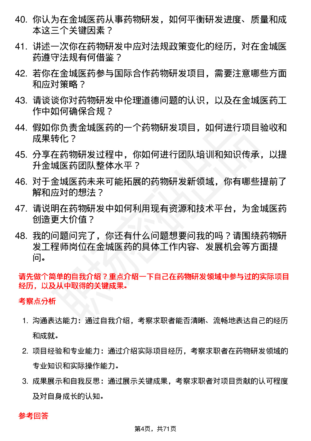 48道金城医药药物研发工程师岗位面试题库及参考回答含考察点分析