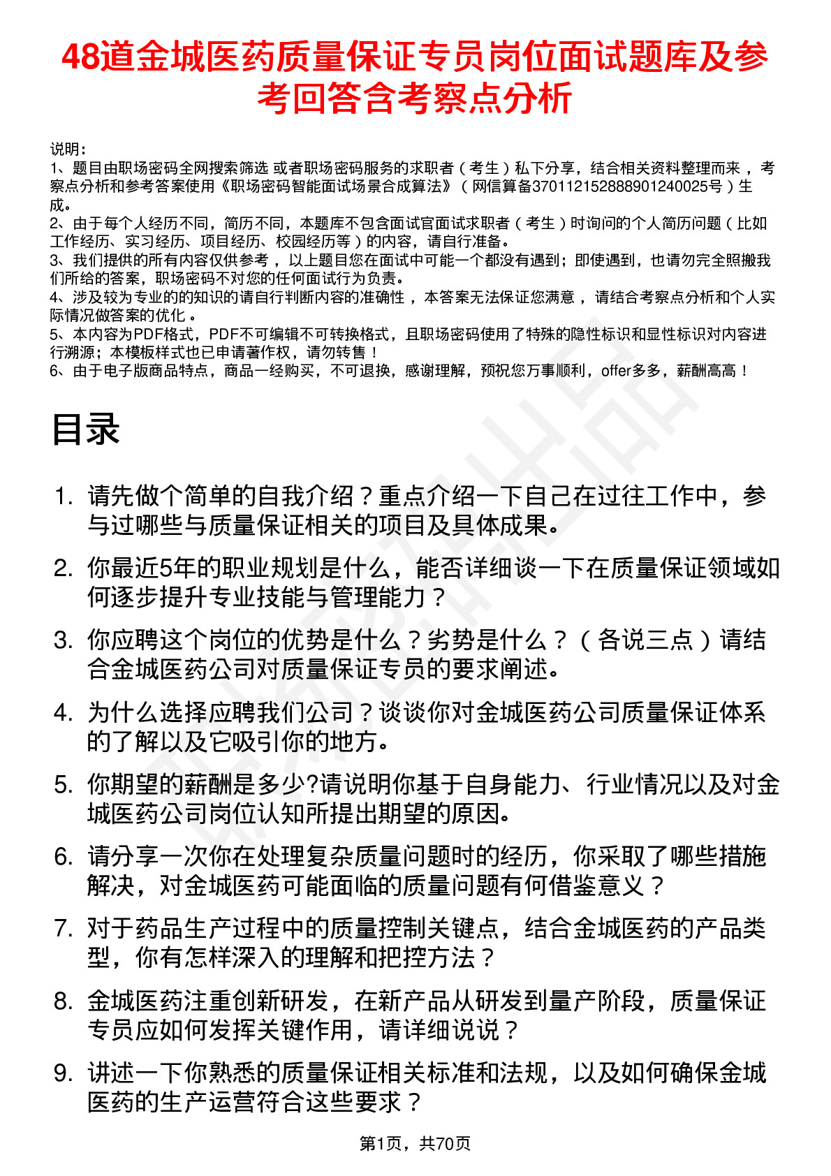 48道金城医药质量保证专员岗位面试题库及参考回答含考察点分析