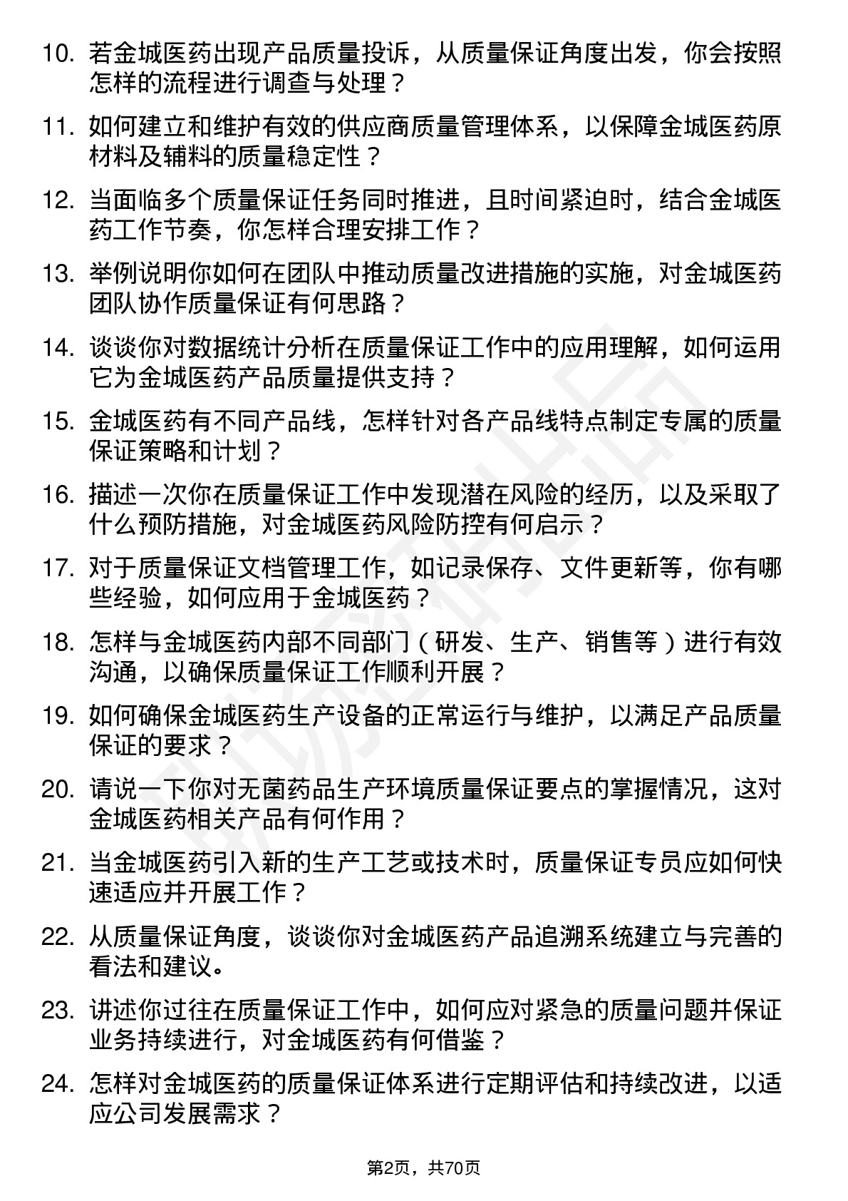 48道金城医药质量保证专员岗位面试题库及参考回答含考察点分析