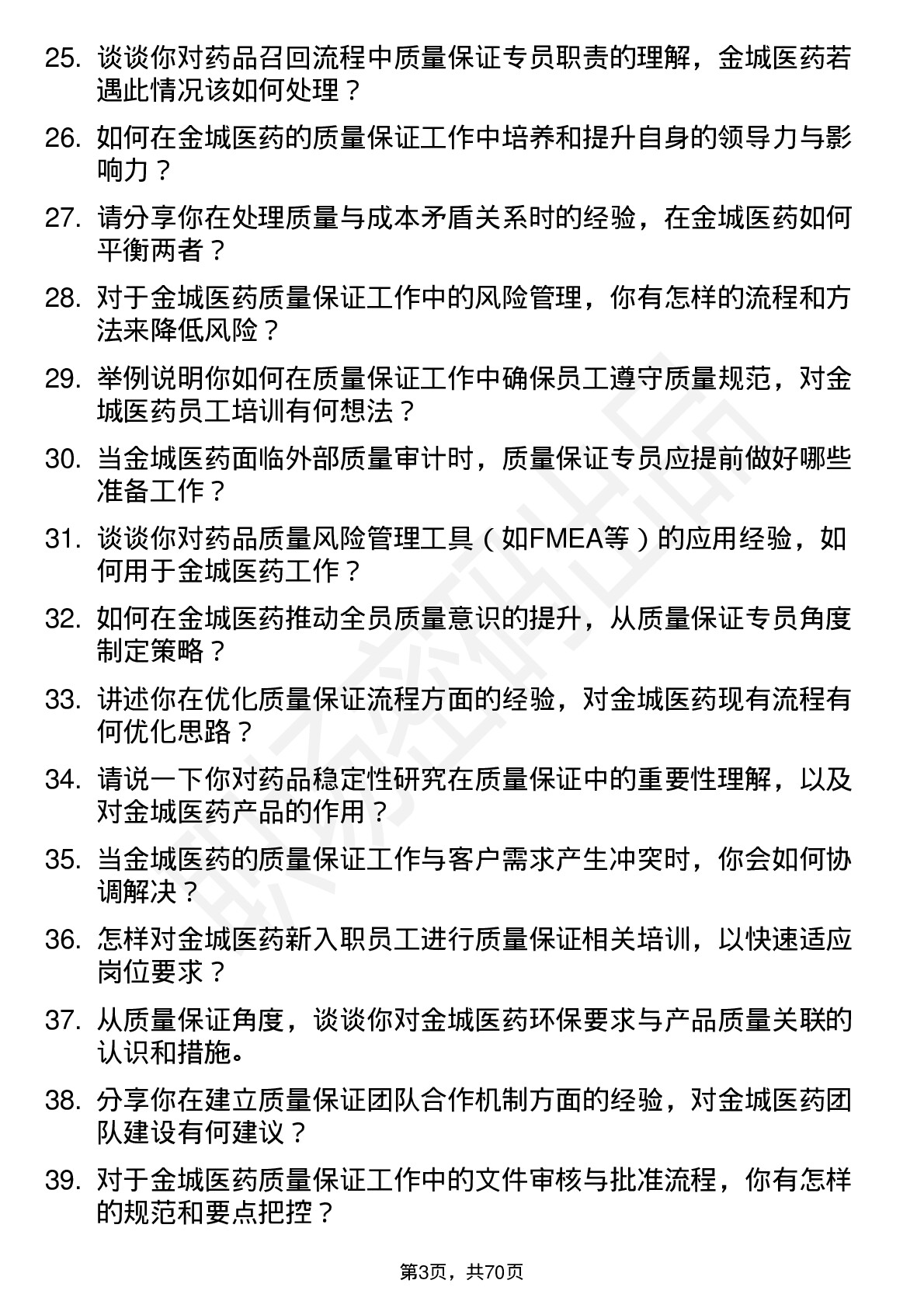 48道金城医药质量保证专员岗位面试题库及参考回答含考察点分析