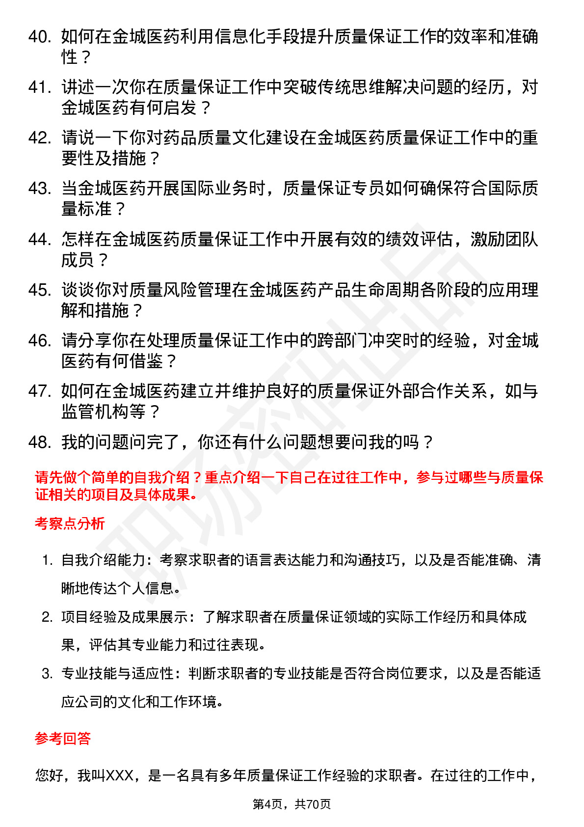 48道金城医药质量保证专员岗位面试题库及参考回答含考察点分析