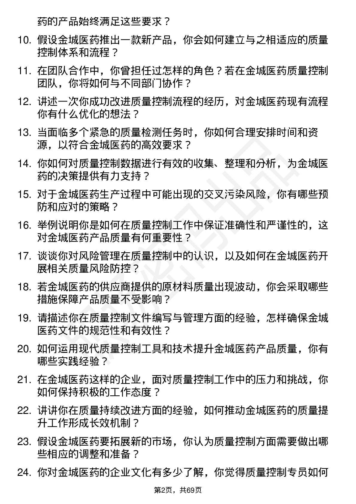 48道金城医药质量控制专员岗位面试题库及参考回答含考察点分析