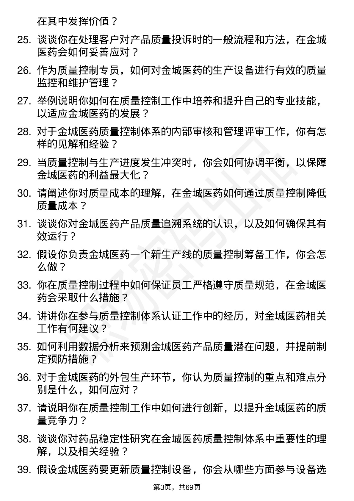 48道金城医药质量控制专员岗位面试题库及参考回答含考察点分析