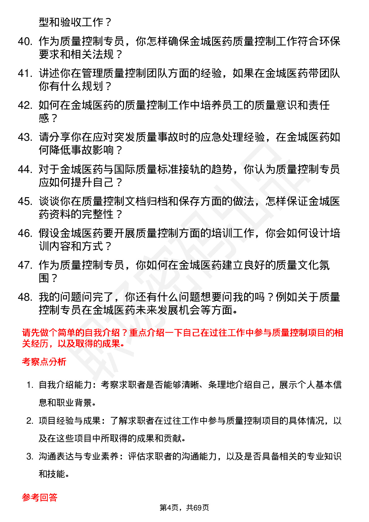 48道金城医药质量控制专员岗位面试题库及参考回答含考察点分析