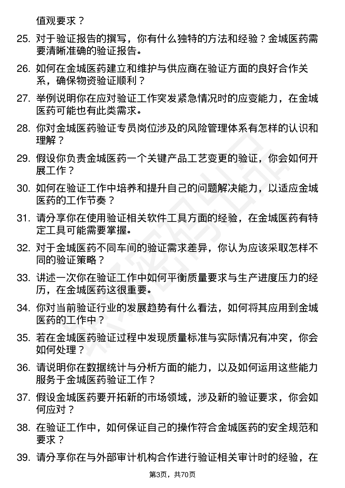 48道金城医药验证专员岗位面试题库及参考回答含考察点分析