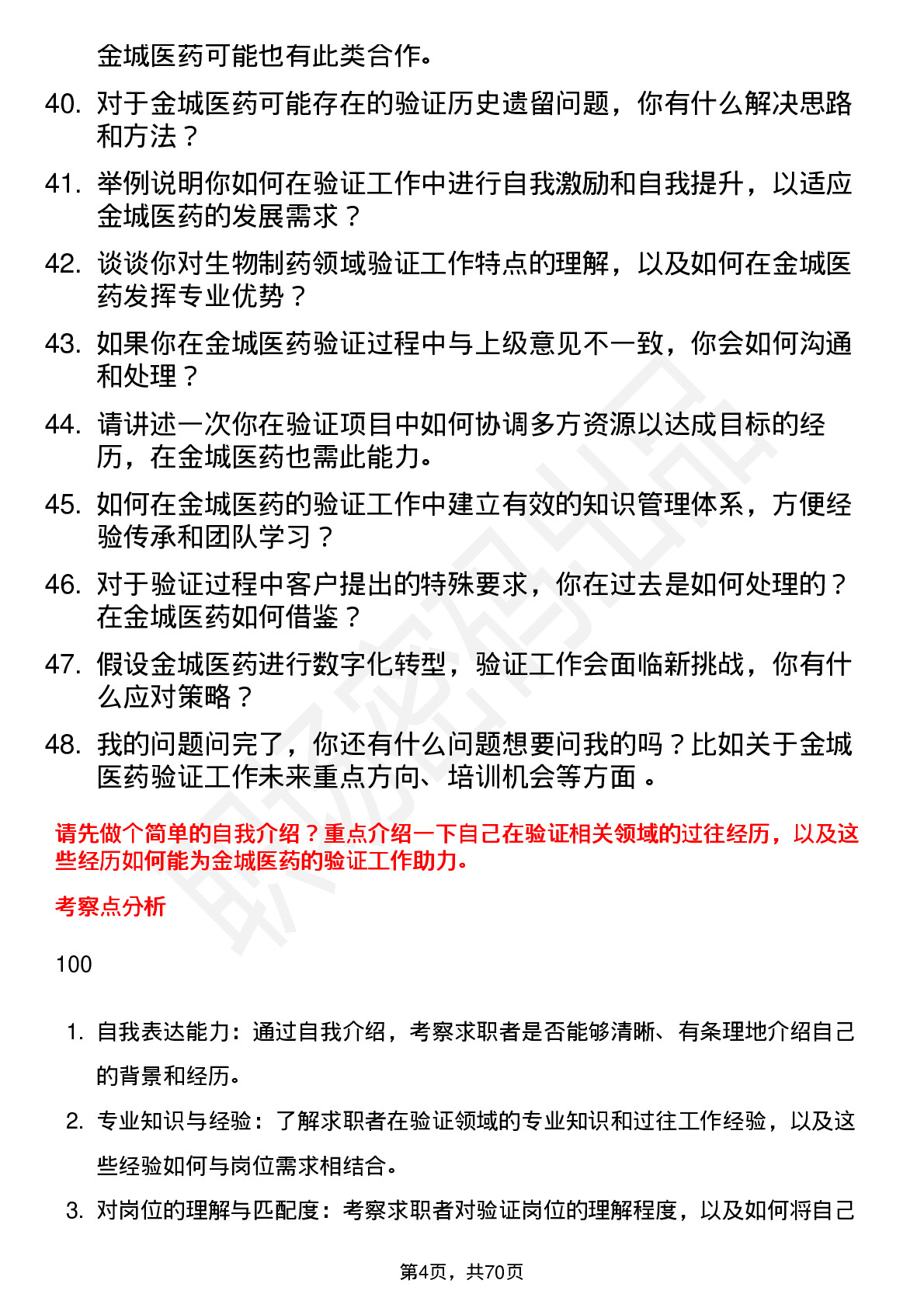 48道金城医药验证专员岗位面试题库及参考回答含考察点分析