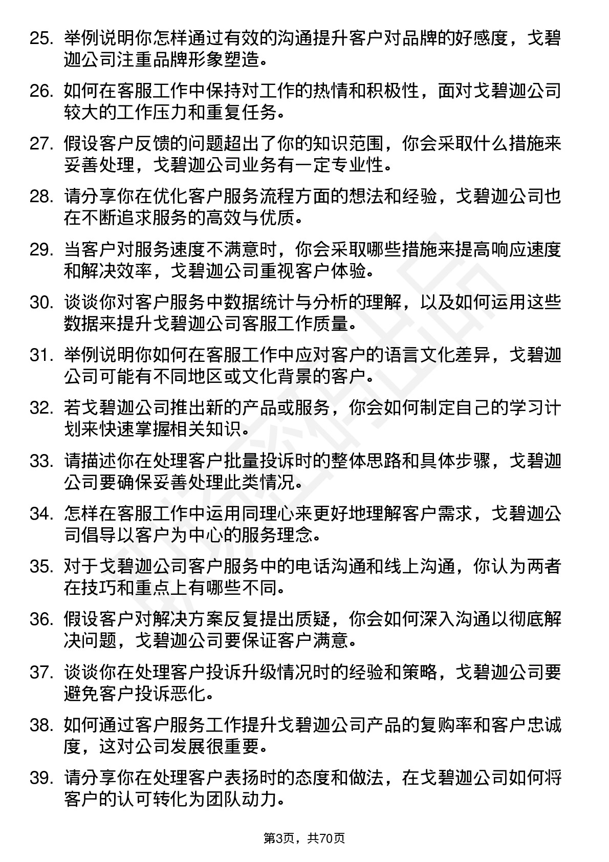 48道戈碧迦客服专员岗位面试题库及参考回答含考察点分析