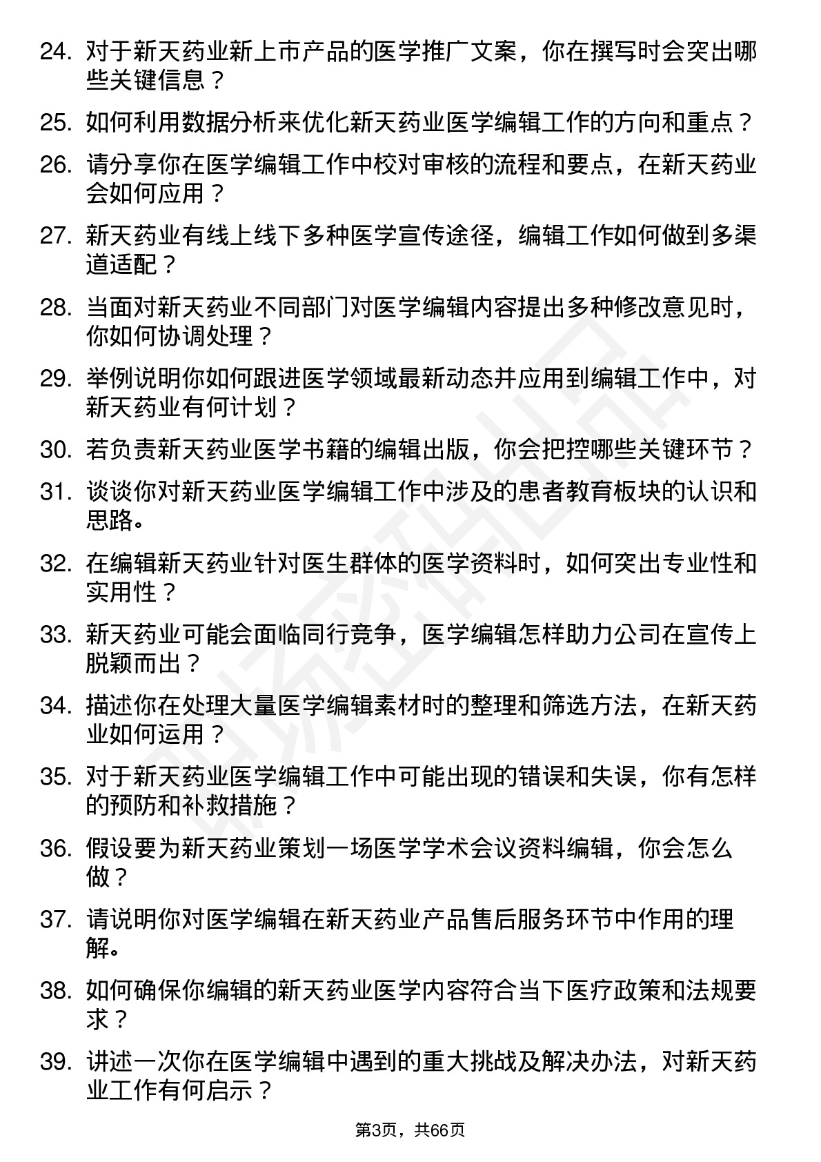 48道新天药业医学编辑岗位面试题库及参考回答含考察点分析