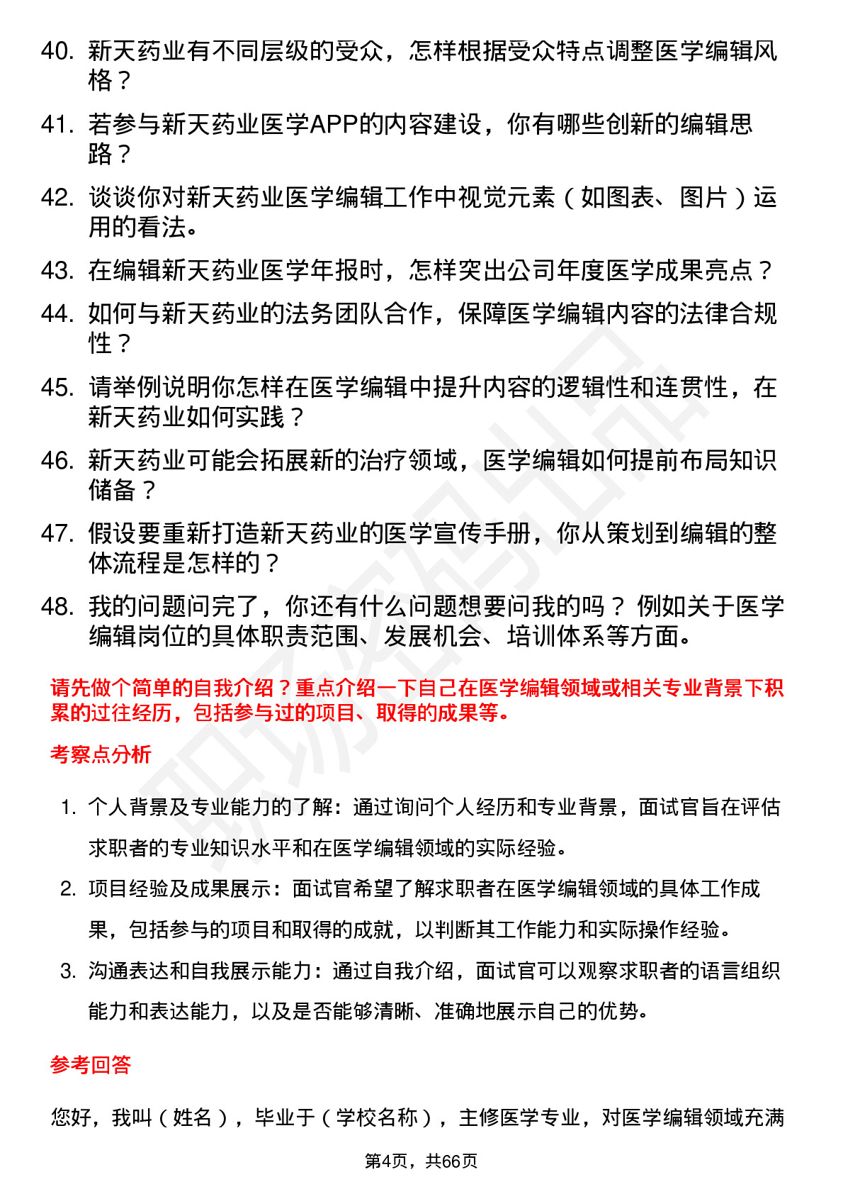 48道新天药业医学编辑岗位面试题库及参考回答含考察点分析