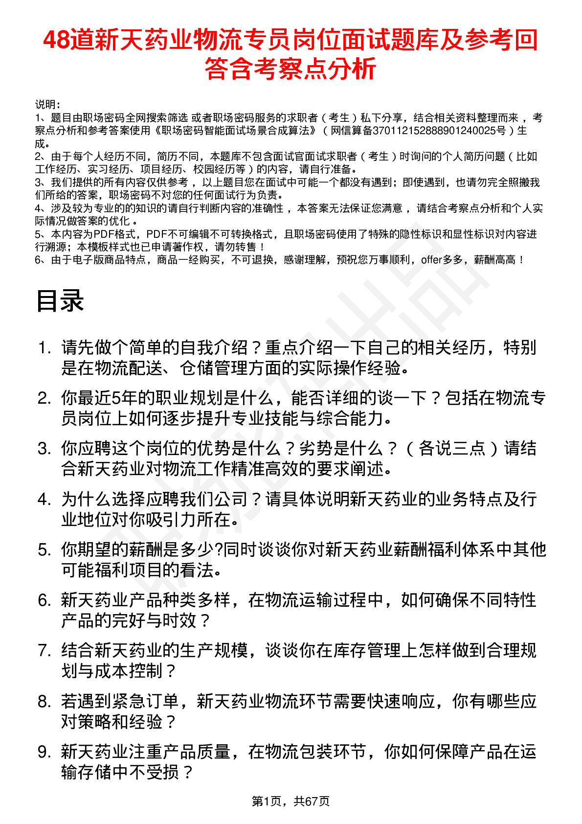 48道新天药业物流专员岗位面试题库及参考回答含考察点分析