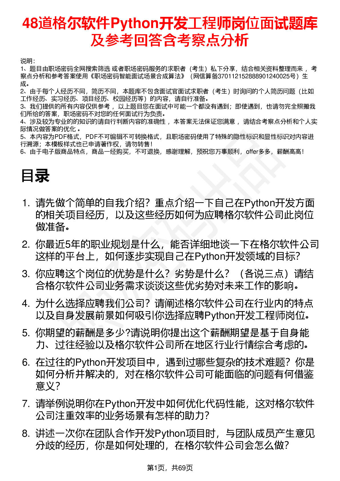 48道格尔软件Python开发工程师岗位面试题库及参考回答含考察点分析 - 职场密码-面试题库